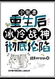 小肥妻重生後，冰冷戰神徹底淪陷 封面