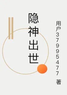 隱神出世 封面