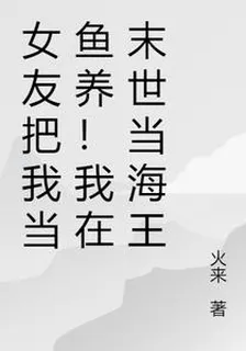 女友把我當魚養！我在末世當海王 封面