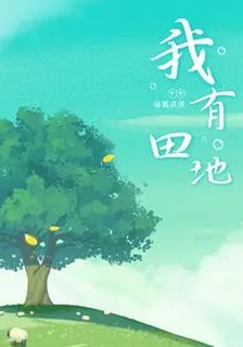 我有田地 封面