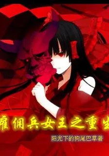 僱傭兵女王之重生 封面
