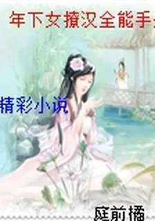 年下女撩漢全能手冊 封面