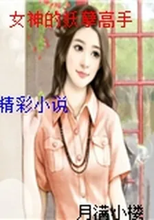 女神的妖孽高手 封面