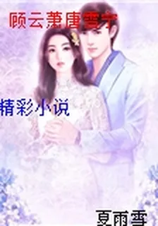 顧雲蕭唐雪寧 封面