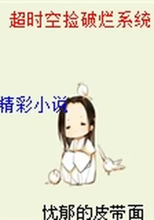 超時空撿破爛系統 封面