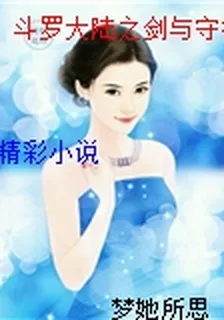 斗羅大陸之劍與守護 封面