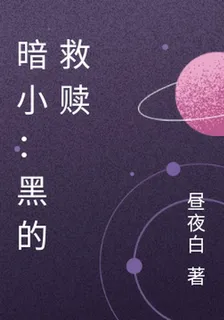 暗小：黑的救贖 封面