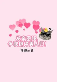 發奮圖強，爭取抱得美人歸 封面