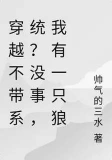 穿越不帶系統？沒事，我有一隻狼 封面
