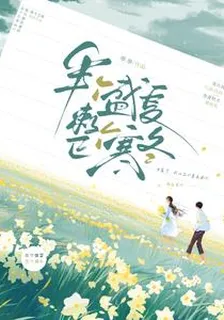 半個盛夏整個寒冬 封面