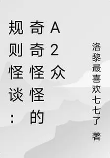 規則怪談：奇奇怪怪的A2衆 封面