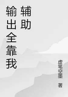 輸出全靠我輔助 封面
