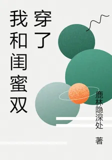 我和閨蜜雙穿了 封面