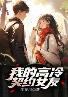我的高冷契約女友 封面