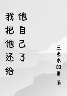 我把他還給他自己了 封面
