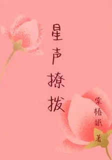 星聲撩撥 封面