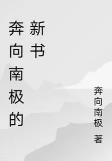 奔向南極的新書 封面