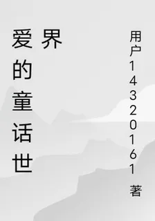 愛的童話世界 封面
