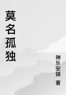 莫名孤獨 封面