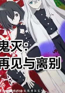 鬼滅，再見與離別 封面