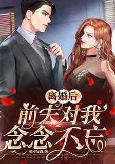 離婚後，前夫對我念念不忘 封面