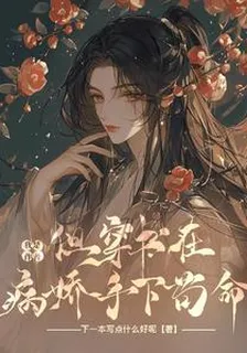 我是作者，但穿書在瘋批手下苟命 封面