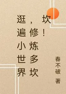 逛遍小世界，修煉多坎坎！ 封面