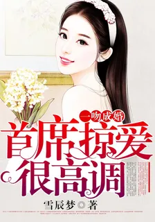 一吻成婚：首席掠愛很高調 封面