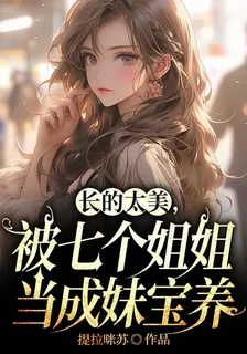 長的太美，被七個姐姐當成妹寶養 封面
