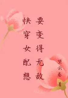 快穿女配想要變得無敵 封面