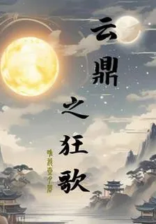 雲鼎之狂歌 封面