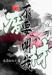 請不要叫我廢材 封面