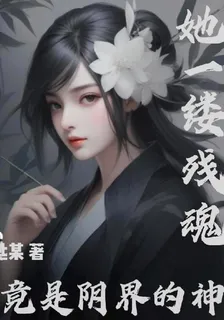她一縷殘魂竟是陰界的神 封面