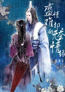 盛情難卻,無奈的情緣 封面