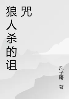 狼人殺的詛咒 封面