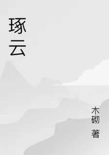 琢雲 封面