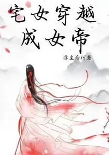 宅女穿越成女帝 封面