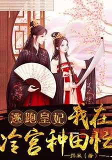 逃跑皇妃：我在冷宮種田忙 封面