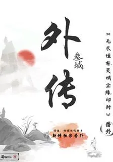 叄域外傳 封面