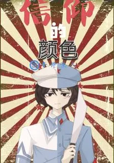 信仰的顏色 封面