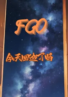 FGO：今天回迦了嗎 封面