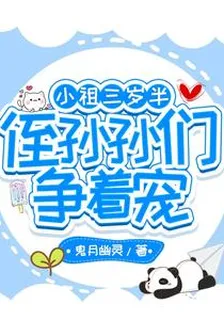 小祖三歲半，侄孫孫們爭着寵！ 封面