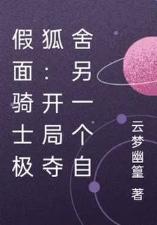極狐開局：奪舍另一個自己 封面