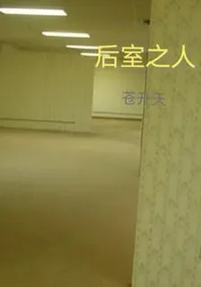 後室之人 封面