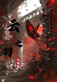 雲之羽之徵棠 封面