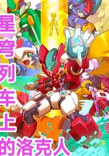 星穹列車上的洛克人 封面