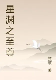星淵之至尊 封面