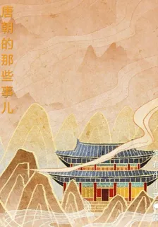 唐朝的那些事兒 封面