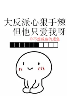 大反派心狠手辣，但他只愛我呀 封面