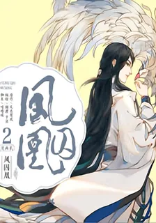 鳳囚凰 封面